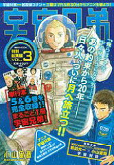 宇宙兄弟特別総集編（3）
