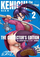 史上最強の弟子ケンイチ 愛蔵版(2)