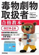 毒物劇物取扱者 合格教本　改訂第4版 [ 竹尾 文彦 ]