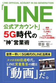 「LINE公式アカウント」5G時代の“神”営業術（仮） [ 菅谷信一 ]