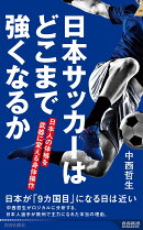 日本サッカーはどこまで強くなるか　日本人の体格を武器に変える身体操作