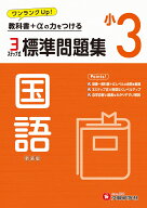 小3　標準問題集　国語 [ 小学教育研究会 ]