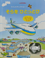 そらをひとっとび （ワインドアップでゴー！） [ ジリアン・ドハーティ ]
