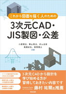 これから図面を描く人のための3次元CAD・JIS製図・公差 [ 小原照記 ]