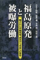 福島原発と被曝労働