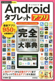 Androidタブレットアプリ完全大事典 （今すぐ使えるかんたんPLUS＋） [ 日沼諭史 ]