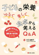 子どもの栄養 ゆるく楽しく 食卓から考えるQ＆A
