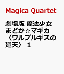 劇場版　魔法少女まどか☆マギカ　〈ワルプルギスの廻天〉　1