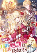 公爵令嬢は我が道を場当たり的に行く 3