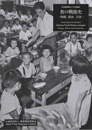 食の戦後史　-飢餓、飽食、美食ー