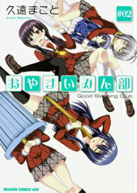 楽天ブックス おやすいみん部 2 久遠 まこと 本