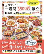 りなてぃの一週間3500円献立 物価高でも驚きのボリュームspecial （TJMOOK） [ RINATY ]