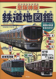 京阪神版 鉄道地図鑑 [ 株式会社　地理情報開発 ]