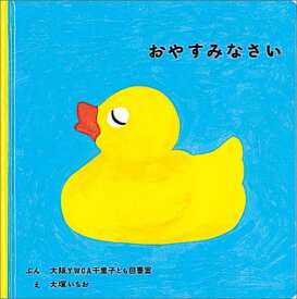 おやすみなさい （福音館あかちゃんの絵本） [ 大阪YWCA千里子ども図書室 ]