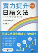 實力提升日語文法中級