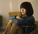 しおり(初回生産限定 卒業コラボ盤 CD+GOODS)