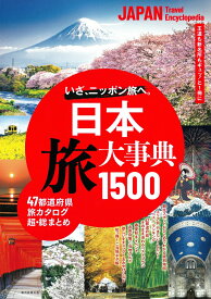 日本　旅大事典1500 [ 朝日新聞出版 ]