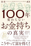 100年変わらないお金持ちの真実 投資できちんと利益を出すための格言43（1）