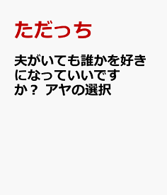 楽天市場 夫がいて その他 小説 エッセイ 本 雑誌 コミックの通販