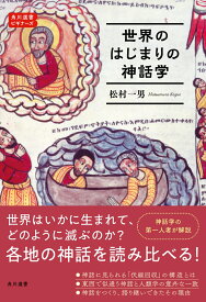 世界のはじまりの神話学 角川選書ビギナーズ [ 松村　一男 ]