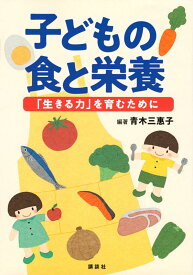 子どもの食と栄養　「生きる力」を育むために （栄養士テキストシリーズ） [ 青木 三惠子 ]