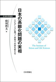 日本の高齢化問題の実相 エビデンスに基づく思考で未来を変える （生存科学叢書） [ 府川哲夫 ]