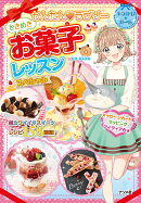 かんたん❤ラブリー ときめきお菓子レッスン スペシャル
