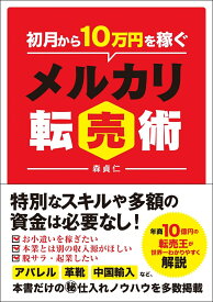 初月から10万円稼ぐメルカリ転売術 [ 森　貞仁 ]