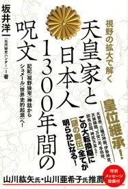 楽天市場 天皇家と日本人1300年間の呪の通販 楽天市場 天皇家と日本人1300年間の呪の通販
