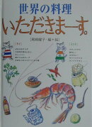 世界の料理いただきまーす。（タイ・インド）