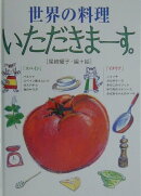 世界の料理いただきま-す。(スペイン・イタリア)