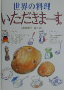 世界の料理いただきま-す。(ドイツ・フランス)