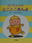 ぷくちゃんのとことこあんよ