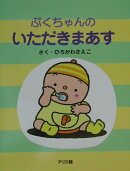 ぷくちゃんのいただきまあす