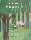 雨の日のふたり