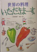 世界の料理いただきまーす。(トルコ・ハンガリー)