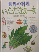 世界の料理いただきま-す。(ペル-・アルゼンチン)