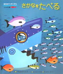 さかなをたべる