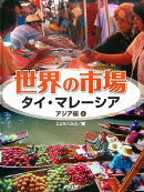世界の市場（アジア編　4）