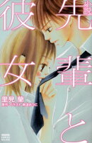 小説先輩と彼女