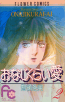 おなじくらい愛 2