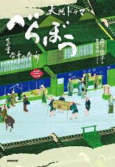 べらぼう〜蔦重栄華乃夢噺〜　三（3）