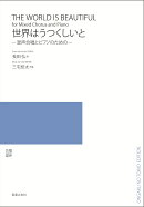 世界はうつくしいと