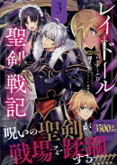 レイドール聖剣戦記 (3)
