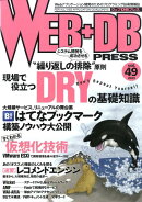 WEB+DB PRESS(Vol.49)