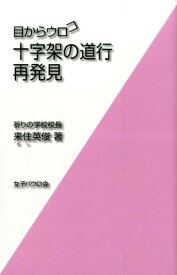 十字架の道行再発見 （目からウロコ） [ 来住英俊 ]