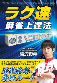 ラク速　麻雀上達法 [ 滝沢 和典 ]