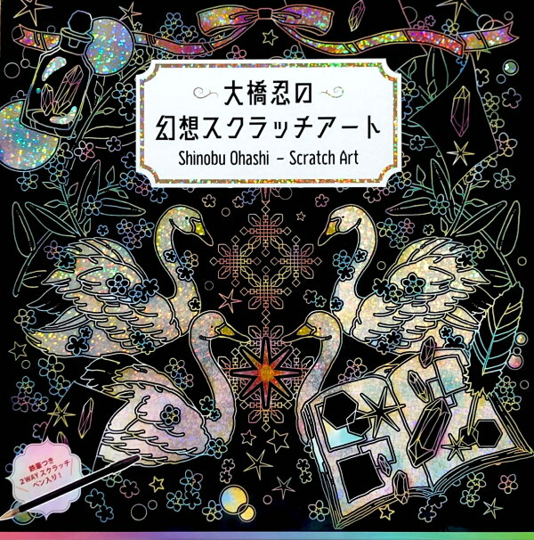 大橋忍の幻想スクラッチアート 大橋 忍 本 楽天ブックス 大橋忍の幻想スクラッチアート 大橋 忍 本 楽天ブックス