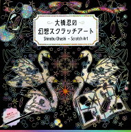 大橋忍の幻想スクラッチアート [ 大橋 忍 ]