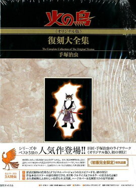 火の鳥《オリジナル版》復刻大全集（10（太陽編　上））